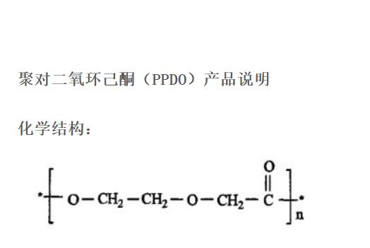 聚對二氧環(huán)己酮.png