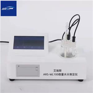 ARS-WL100微量水分測(cè)定儀