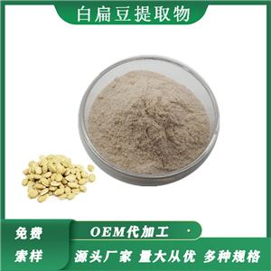 白扁豆提取物濃縮白扁豆粉多種規(guī)格扁豆提取物