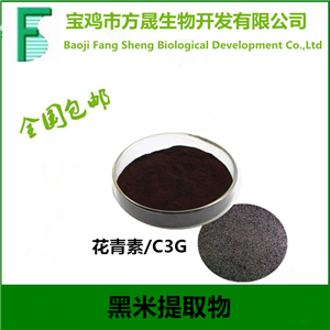 黑米花青素 花色苷25%，黑米C3G 矢車菊素-3-O-葡萄糖苷，農(nóng)殘符合USP,工廠常年現(xiàn)貨供應(yīng)