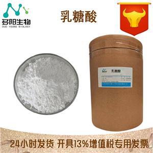 現(xiàn)貨供應(yīng) 乳糖酸 日化級(jí) 化妝品原料 量大從優(yōu) 歡迎咨詢