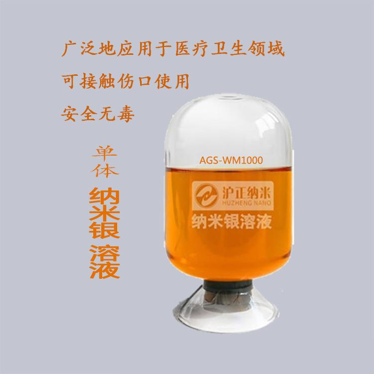 單體納米銀溶液AGS-WM1000無聯(lián)系方式.jpg 單體納米銀溶液AGS-WM1000無聯(lián)系方式.jpg