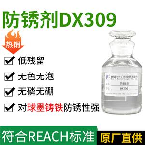 鑄鐵防銹劑 DX309 羧酸酯防銹劑 針對碳鋼鋼鐵類金屬防銹