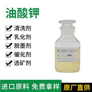 油酸鉀 工業(yè)級十八碳烯酸鉀 金屬光學(xué)玻璃清洗劑 橡膠用乳化劑