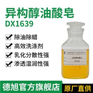 異構(gòu)醇油酸皂 德旭DX1639 除蠟除油去污 清洗助劑