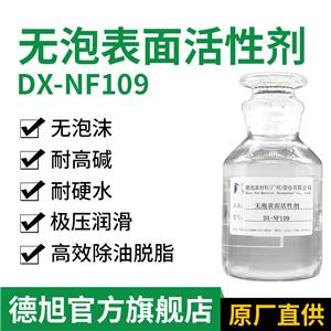 無泡表面活性劑 德旭DX-NF109 耐強(qiáng)堿抗硬水除油劑 金屬噴淋清洗劑