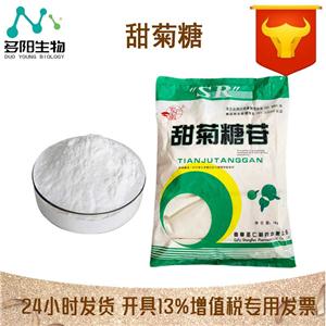 甜菊糖，生產(chǎn)廠家，99%高含量，食品級(jí)，甜味劑