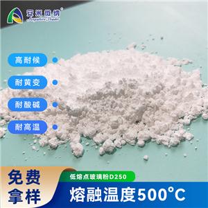 500°C低熔點(diǎn)玻璃粉/低溫玻璃粉/低溫陶瓷粉/高溫涂料粉/硼硅玻璃粉D250