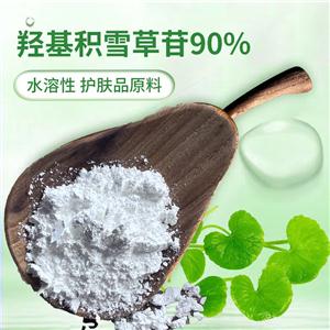 化妝品用 水溶性羥基積雪草甙10-90% 另積雪草總苷70%