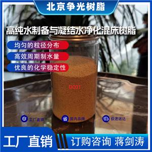 爭光牌D001凝結水凈化強酸陽離子交換樹脂