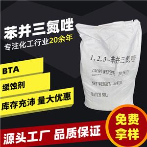 現(xiàn)貨苯并三氮唑水溶性BTA緩蝕阻垢劑苯駢三氮唑 苯丙三氮唑工業(yè)級(jí)