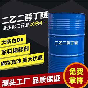 現(xiàn)貨  美國(guó)陶氏/樂(lè)天 二乙二醇丁醚 大防白 二乙二醇單丁醚 DB