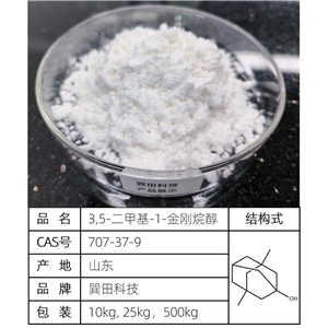 3,5-二甲基-1-金剛烷醇；鹽酸美金剛中間體；二甲基金剛烷醇； 源頭供應(yīng)