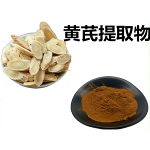 黃芪提取物，黃芪甲甙 ，黃芪甲苷，Astragaloside IV