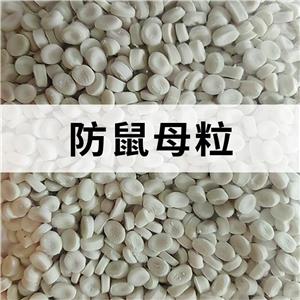 防鼠母粒；防鼠母料