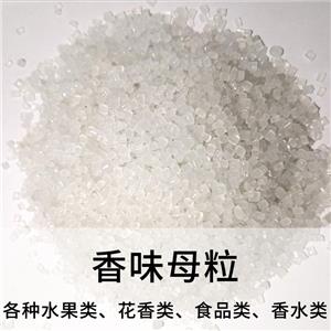 香味母粒；香味顆粒；香珠顆粒