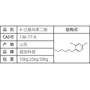 4-己基間苯二酚 源頭供應(yīng)