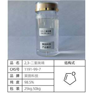 2,3-二氫呋喃 源頭供應(yīng)