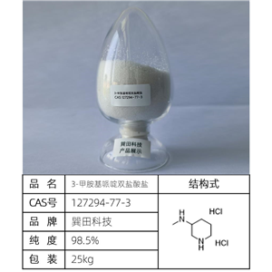 3-甲胺基哌啶雙鹽酸鹽  源頭供應(yīng)