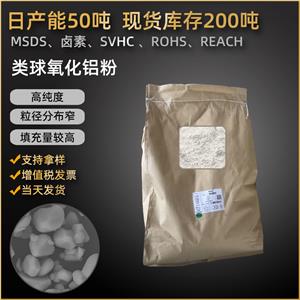 東超類球形氧化鋁粉體DCA-L導熱填料用三氧化二鋁Al?O?分布均勻廠家批發(fā)