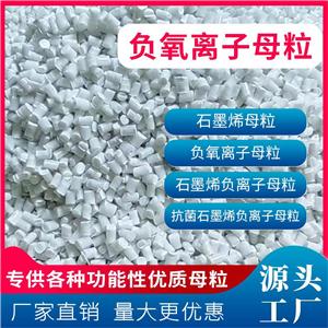 負氧離子母粒 功能性母料廠 負氧離子PP/PE母粒