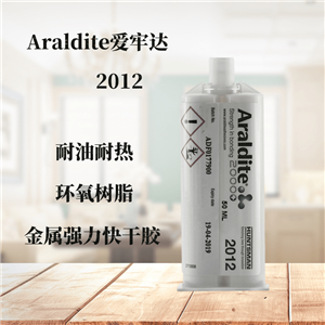 供應(yīng)Araldite愛牢達2012膠粘劑