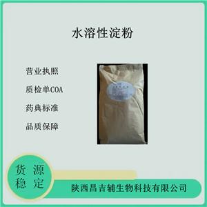 藥用級(jí)水溶性淀粉25kg 資質(zhì)齊全質(zhì)檢單