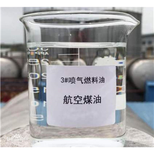 航空煤油,溶劑油，3#航空煤油，清洗劑，煤油
