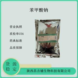 醫(yī)用苯甲酸鈉 藥用苯甲酸鈉 藥用輔料藥典級標(biāo)準(zhǔn)