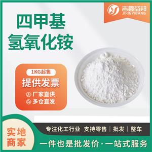 四甲基氫氧化銨工業(yè)級(jí)催化劑75-59-2