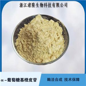 α-葡萄糖基橙皮苷70% 橘皮苷；新型美白化妝品原料