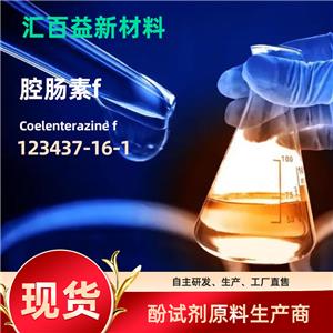 腔腸素FCoelenterazine F123437-16-1 高純生化試劑原材料