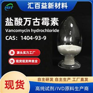 鹽酸萬(wàn)古霉素，Vancomycin hydrochlo，1404-93-9