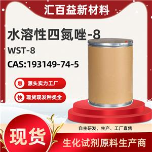 水溶性四氮唑-8，wst-8，193149-74-5