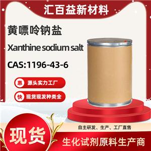 黃嘌呤鈉鹽，Xanthine sodium salt，1196-43-6