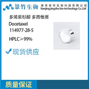 多烯紫杉醇 99%HPLC 多西他賽 114977-28-5