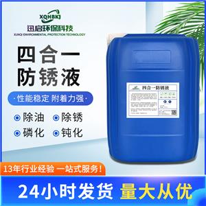 除油除銹磷化鈍化四合一防銹液