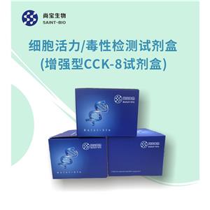 細(xì)胞活力/毒性檢測(cè)試劑盒(增強(qiáng)型CCK-8試劑盒)