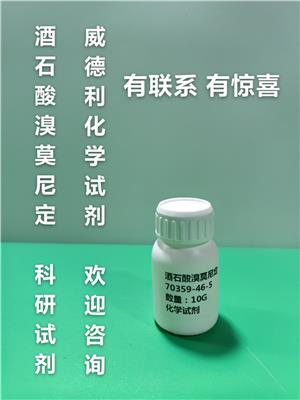 酒石酸溴莫尼定6.jpg 酒石酸溴莫尼定6.jpg