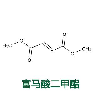 富馬酸二甲酯  霉克星1號;防霉保鮮劑;富馬酸雙甲酯;富馬酸二甲酯;丁烯二酸二甲酯;延胡索酸二甲酯;反丁烯二酸二甲酯;富馬酸二甲酯 25G