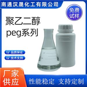 漢晟化工 聚乙二醇系列 PEG系列 乳化劑 非離子 免費試樣