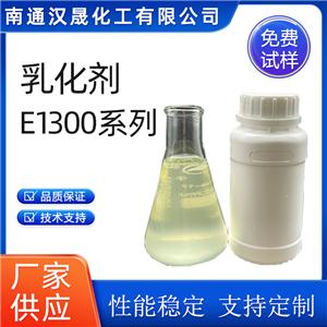 漢晟化工 非離子 乳化劑E1300系列 異構(gòu)醇醚 免費(fèi)試樣