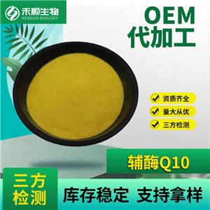 輔酶Q10原料98% 脂溶性 食品級 100g/袋 量大從優(yōu) 輔酶Q10 現(xiàn)貨