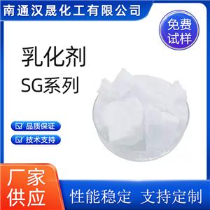 漢晟化工 乳化劑SG系列 非離子 乳化劑 免費(fèi)試樣