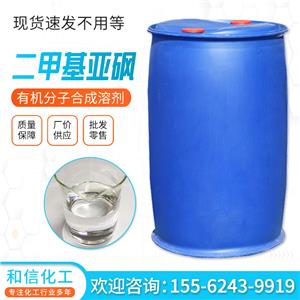二甲基亞砜 農(nóng)藥的添加劑滲透性保護(hù)劑透皮促進(jìn)劑防凍劑DMSO 