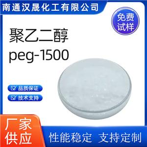 漢晟化工 聚乙二醇PEG1500 非離子 乳化劑 廠家供應(yīng) 免費試樣