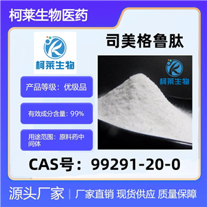 司美格魯肽99291-20-0柯萊生物原料