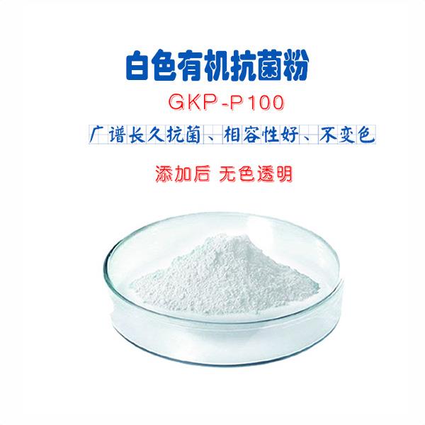 白色有機(jī)抗菌粉 GKP-P100.jpg