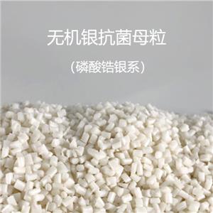 無(wú)機(jī)銀抗菌母粒，白色磷酸鋯銀系抗菌母料