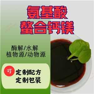 氨基酸螯合鈣鎂中微量元素葉面肥 防裂增甜補(bǔ)鈣農(nóng)用含氨基酸水溶肥